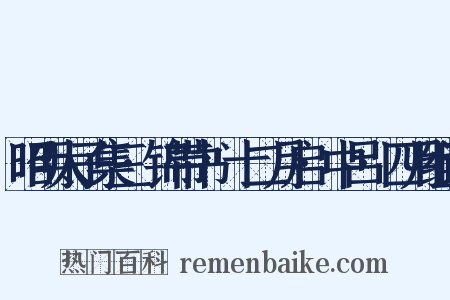 昭明太子集三·锦带书·十二月启·中吕·四月组词是什么意思的图片